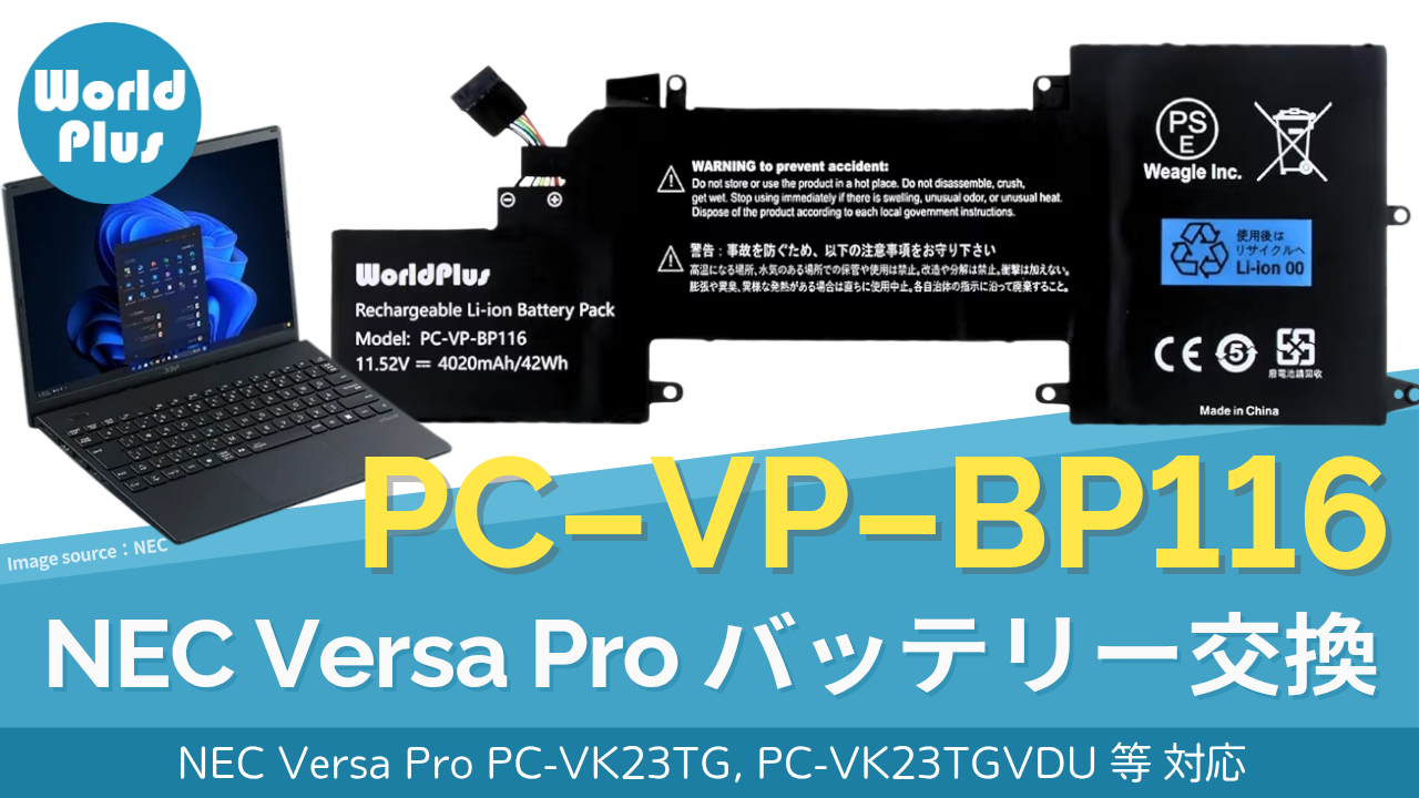 【美品】NEC VersaPro｜バッテリー良好｜Ryzen5｜SSD256GB Amazon.co.jp: World Plus PC-VP-BP116 PC-VP-BP115 バッテリー NEC